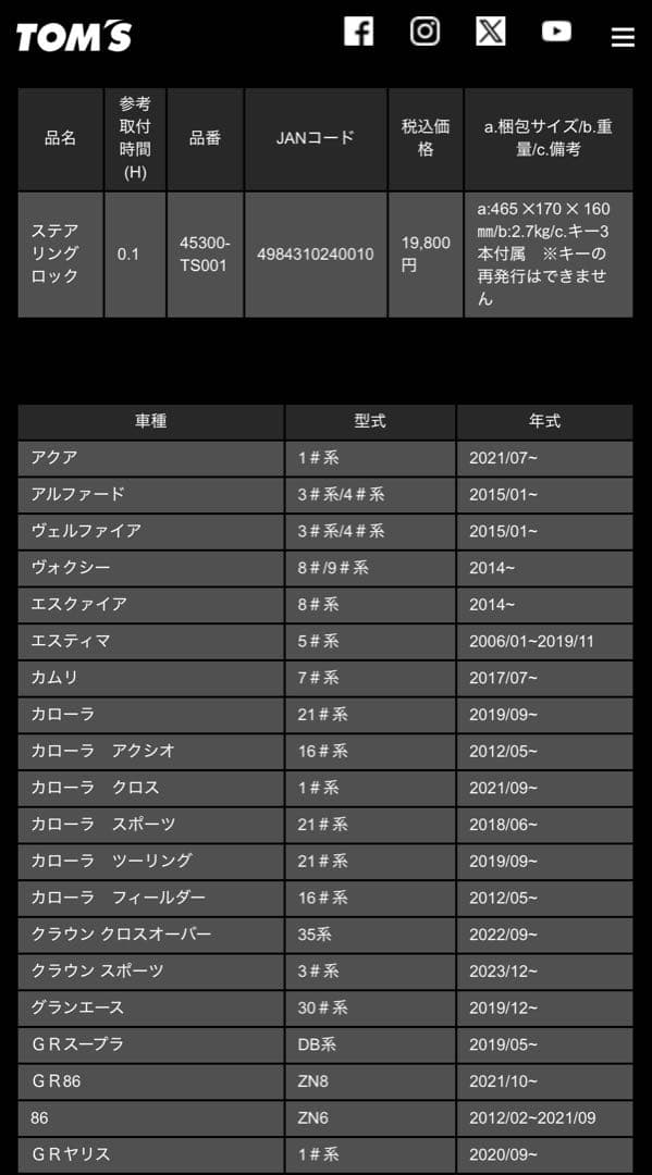 【www】TOMS ステアリングロック 45300-TS001