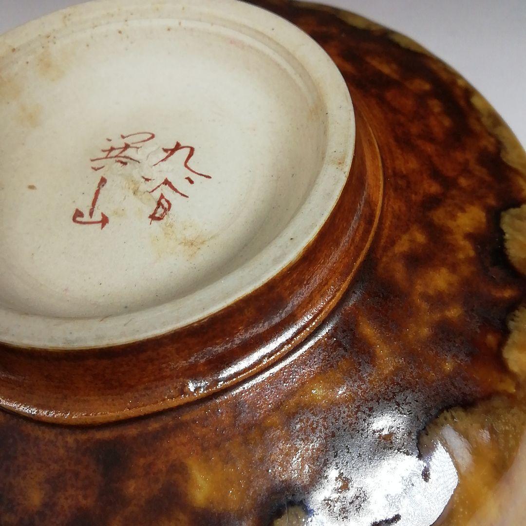 S841 茶碗 『九谷共山作』 共箱 抹茶碗 茶道具