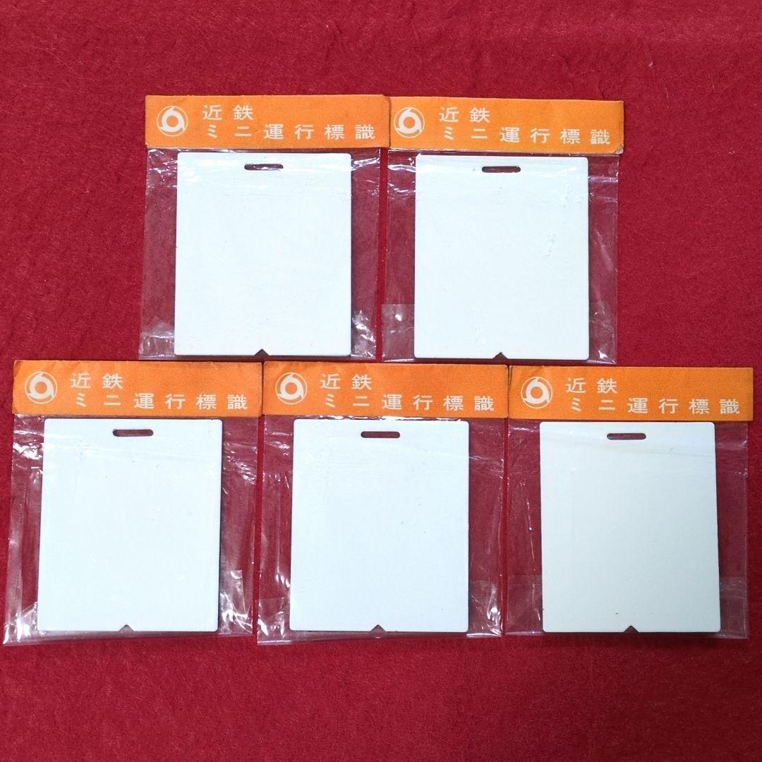 鉄道グッズ：近鉄運行標識板ミニチュア金属製プレート 行先板5枚(当時物)