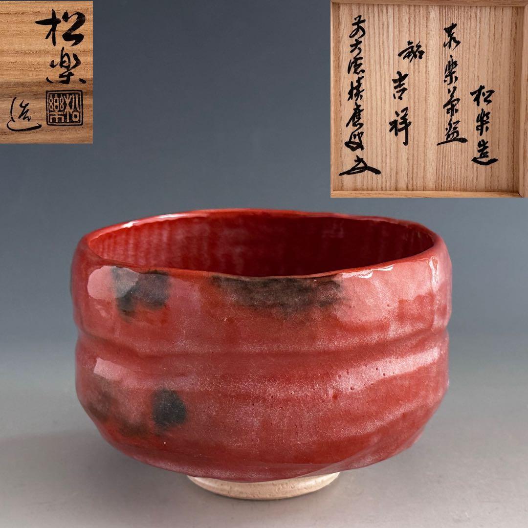 アウトレット ストアホビー・楽器・アート - 茶道具 赤楽 茶碗 佐々木