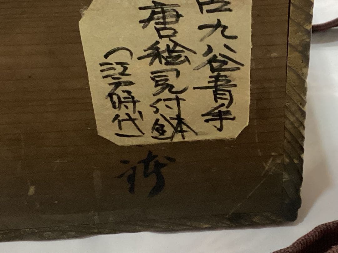 古九谷青手唐絵見付鉢 江戸時代 けんざん 緑角福 獅子
