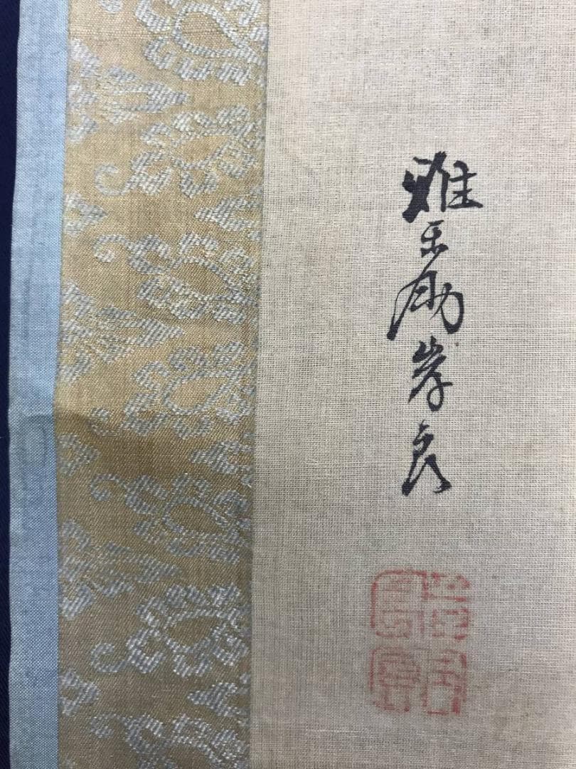 真作】佐伯岸良/高砂日の出図/日ノ出静波図/双幅/掛軸/名家伝来/AD-727