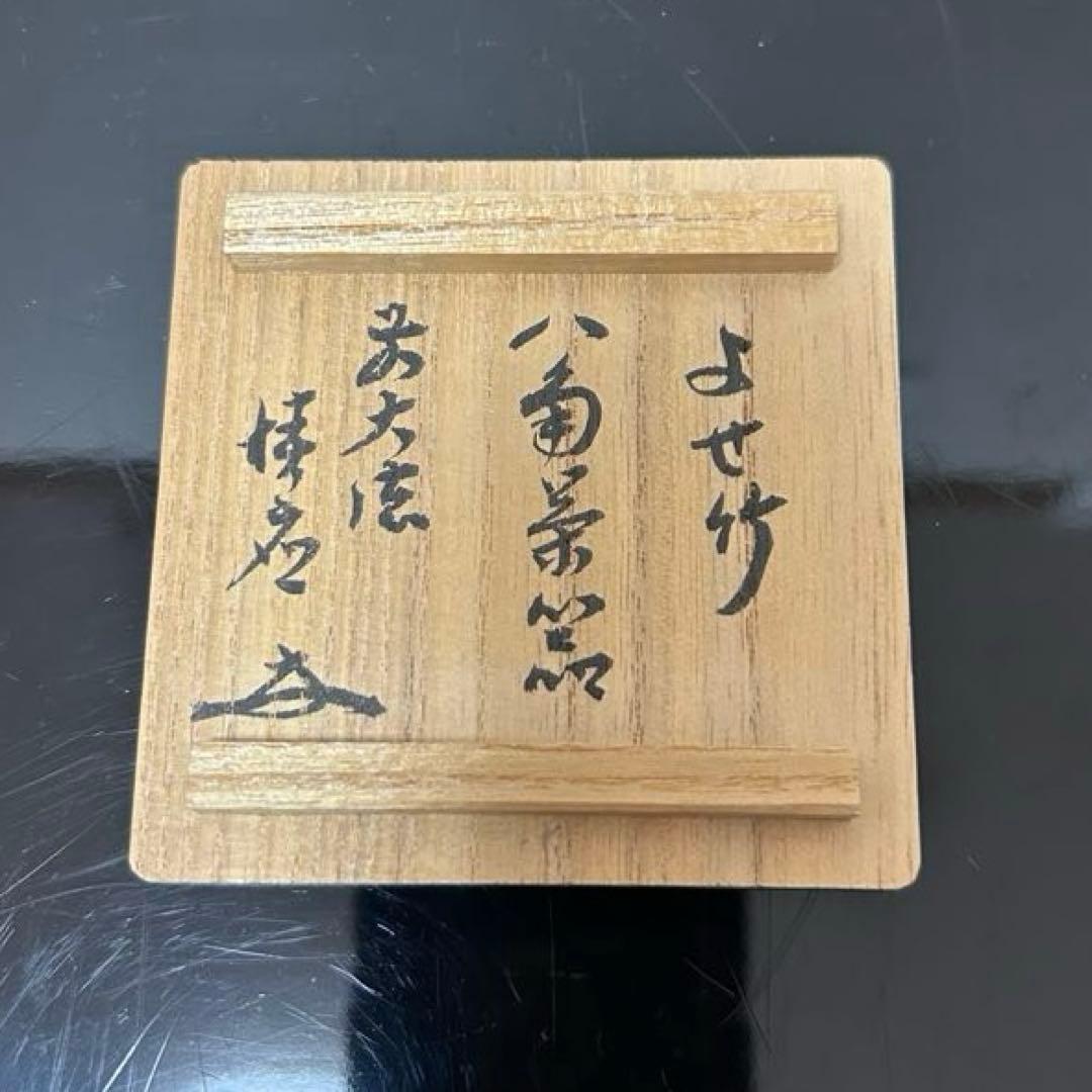 寄竹八角茶器 茶道具懐石茶箱鵬雲斎坐忘斎淡々斎即中斎