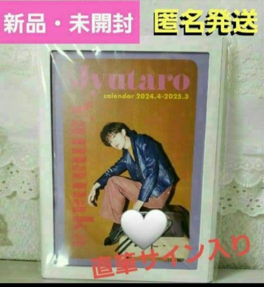 ✨直筆サイン入り✨☺️新品・未開封☺️☆山中柔太朗☆2024年