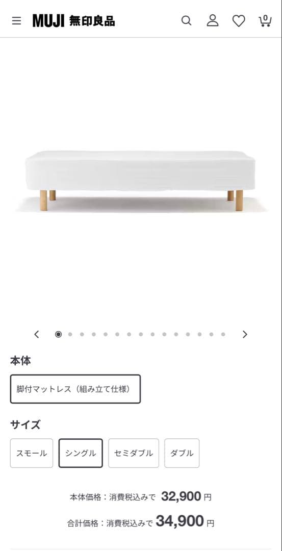 #15定価34,900円　無印良品脚付きマットレス(シングル) ※搬入・設置無料