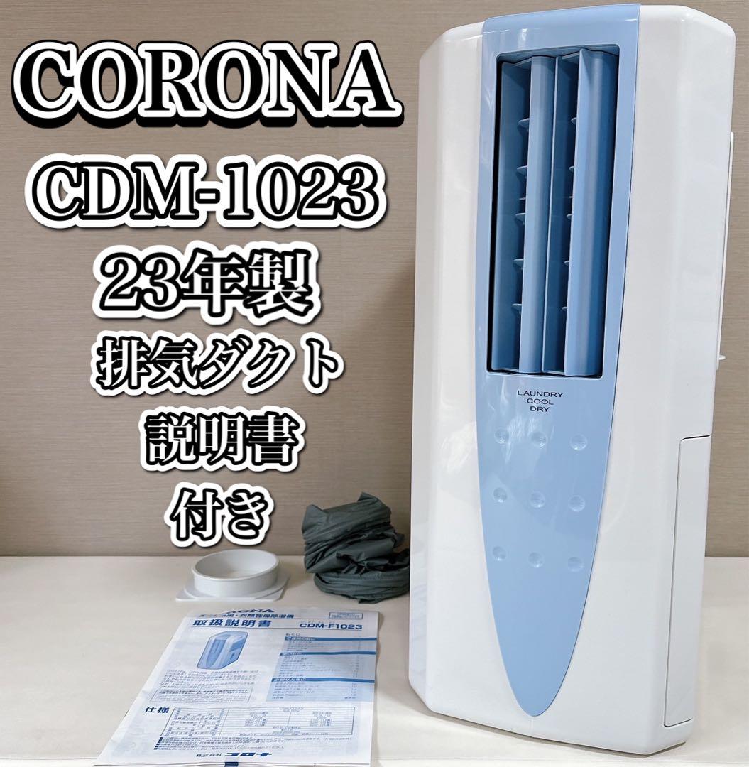 美品 コロナ どこでもクーラー CDM-F1023 23年製CORONA（コロナ） 除湿