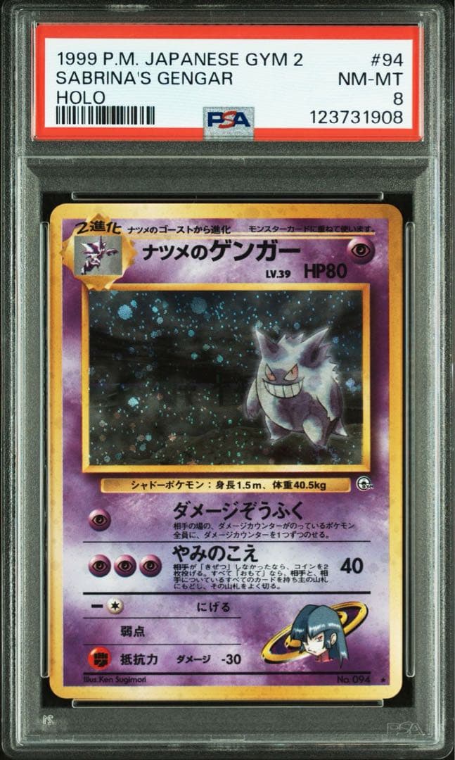 PSA8 ナツメのゲンガー 旧裏 ポケカ ポケモンカード