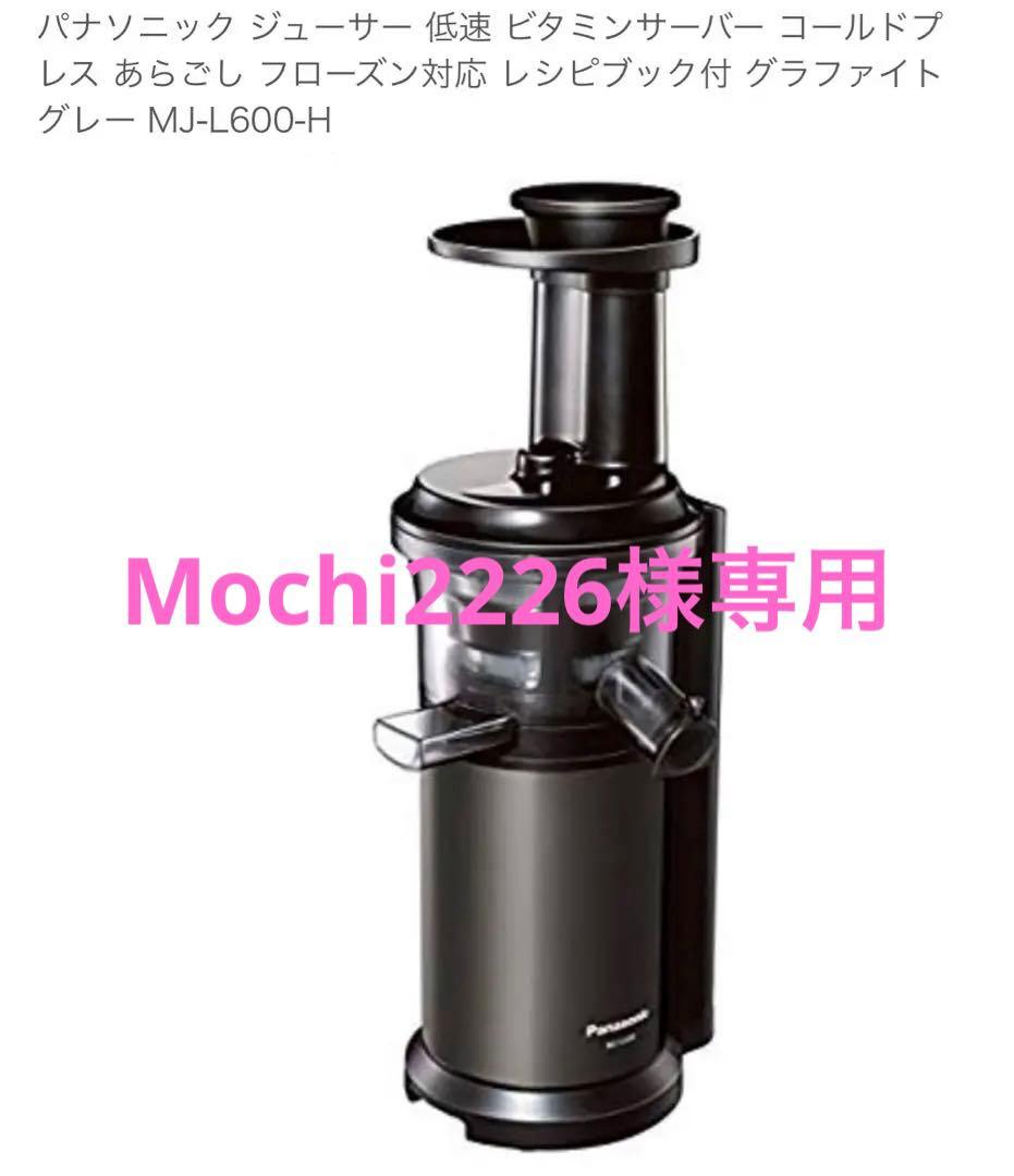Panasonic パナソニック 低速ジューサー ビタミンサーバー MJ-L600-H