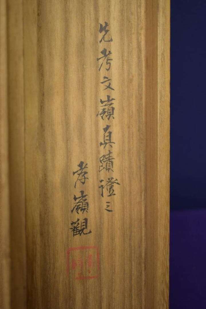 真作/前川文嶺/羽衣図/人物図/前川孝嶺の桐極箱