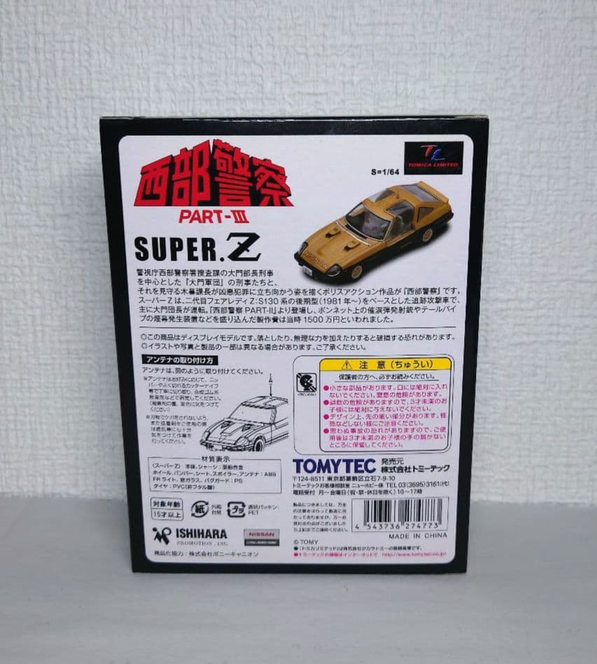トミカリミテッドヴィンテージネオVOL16 西部警察スーパーZ　ミニカー