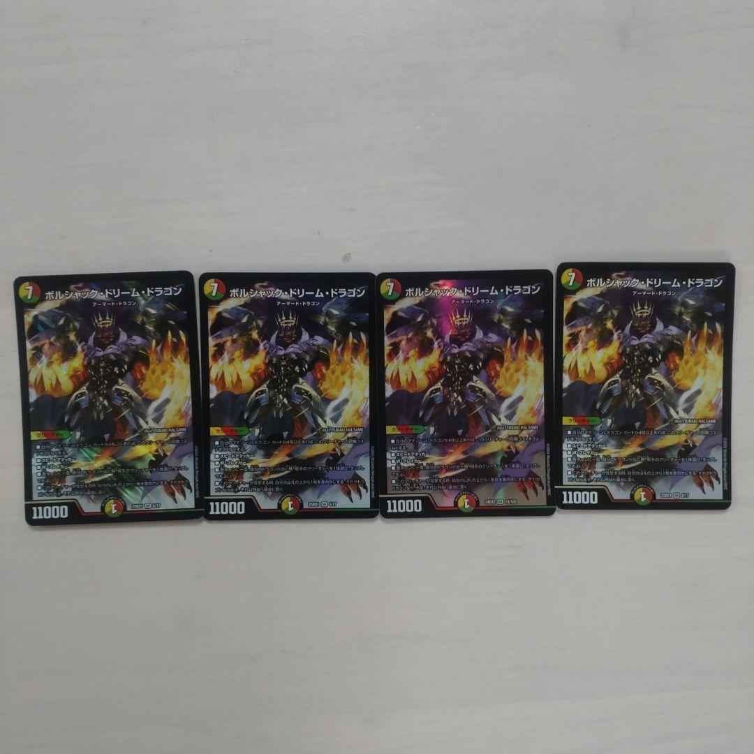 ボルシャックドリームドラゴン 4枚 - メルカリ