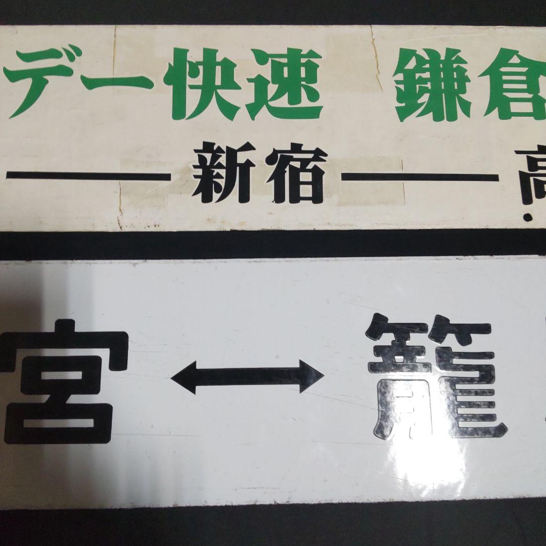 行先板琺瑯両面サボ２枚セットです。