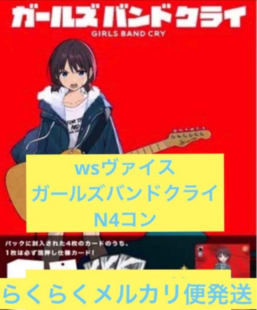 N】ヴァイス/ガールズバンドクライ/ガルクラ/69種/4コン ヴァイス