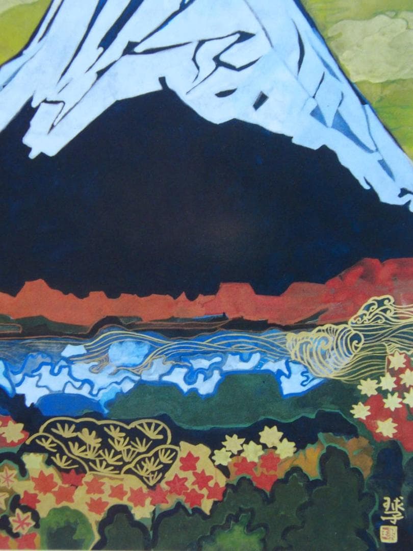 片岡 球子、【海近き富士】、大判、超希少画集・額装画、状態良好