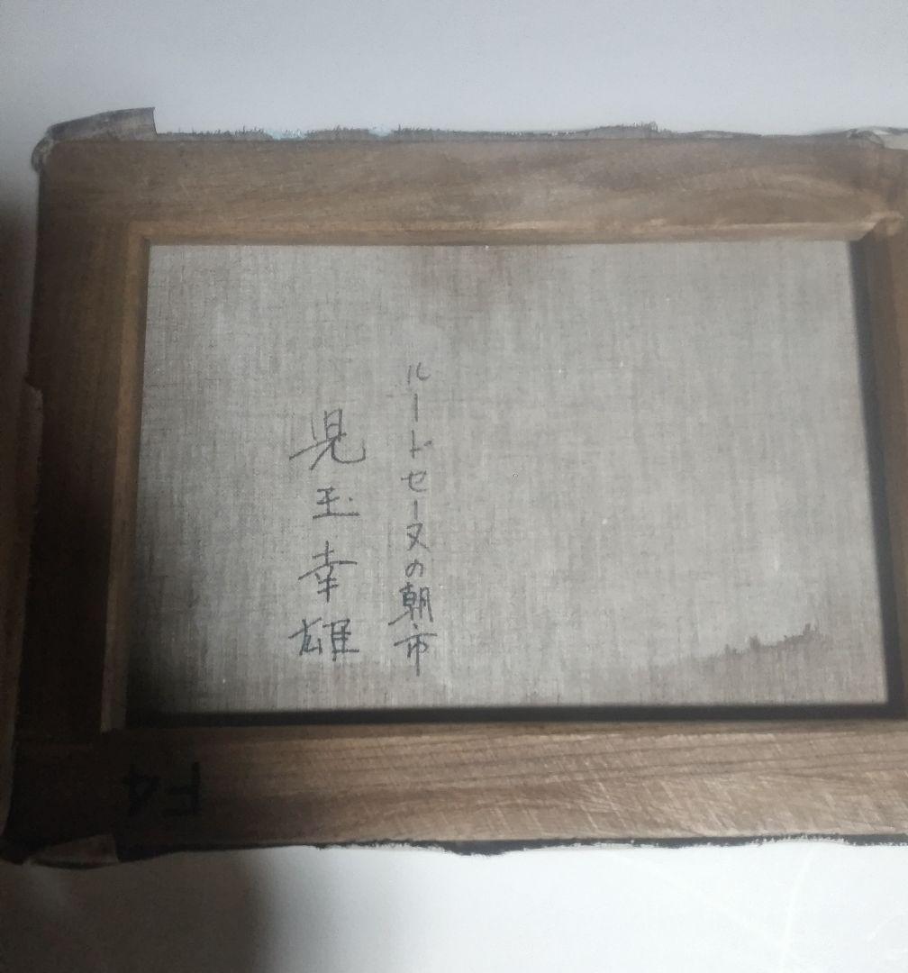 児玉幸雄、絵画、油彩４号ルー、ド、セーヌの朝市、高級額縁肉筆、佐伯祐三、向井潤吉