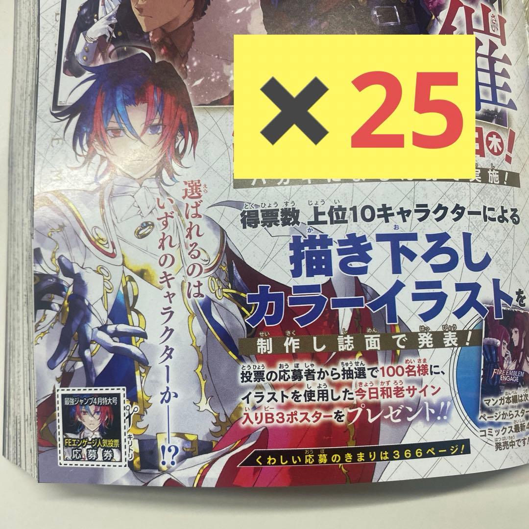 最強ジャンプ ファイアーエムブレムエンゲージ 人気投票券 25枚セット