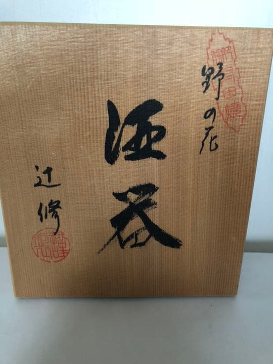 酒器セット 野の花 辻修作品