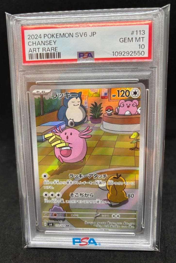 ポケモンカード ラッキー AR PSA10
