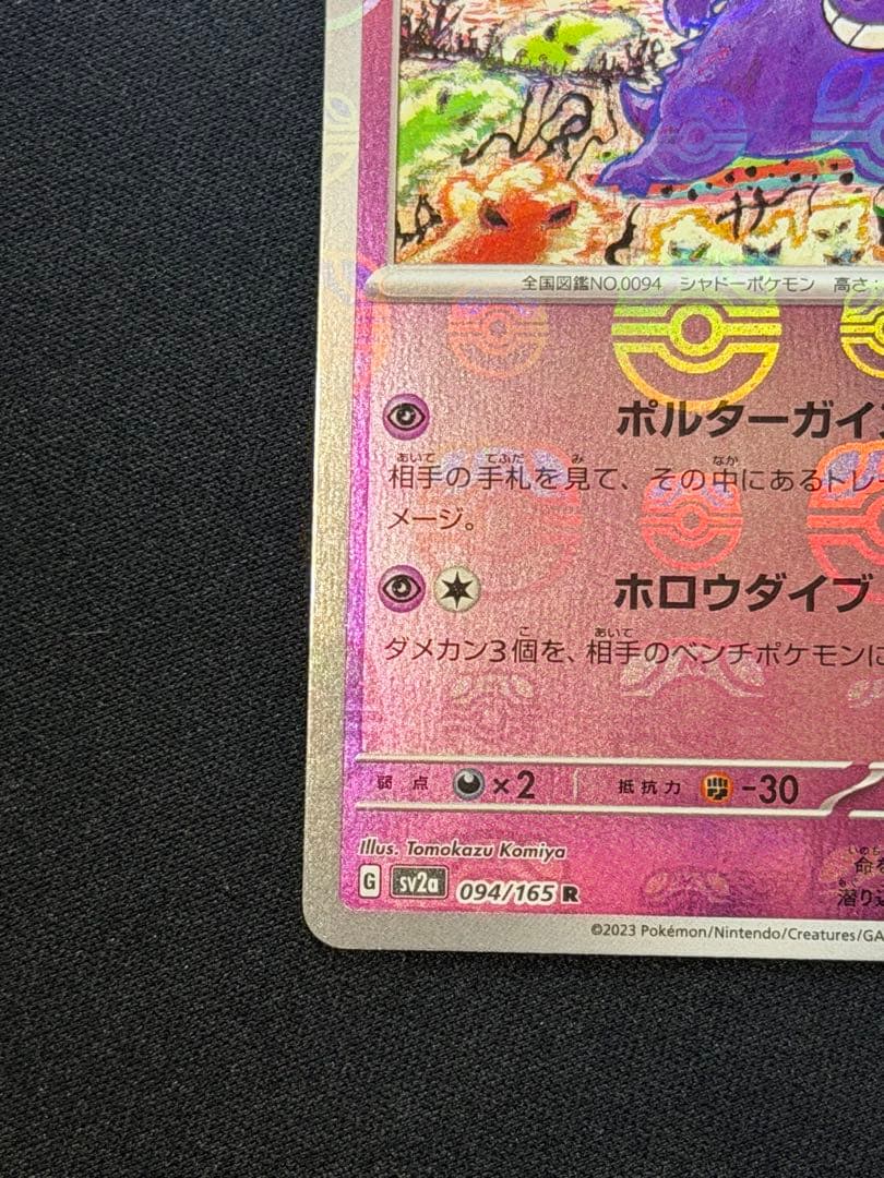 【美品⭕️センタリング⭕️】ポケモンカード ゲンガー マスターボールミラー 151