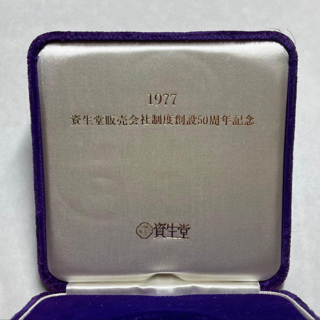 1977年 資生堂販売株式会社 創業50周年記念銀メダル【ケース付】　資生堂