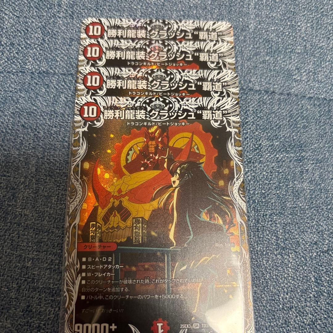 デュエマ　勝利龍装クラッシュ覇道　4枚 キャラトレジャー 勝利龍装 クラッシュ“覇道” 3/14 SR｜デュエマシングルカード通販