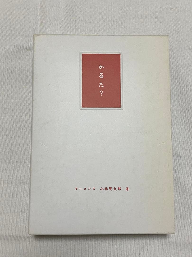 貴重な逸品！！未使用！小林賢太郎　「かるた？」☆送料込み☆