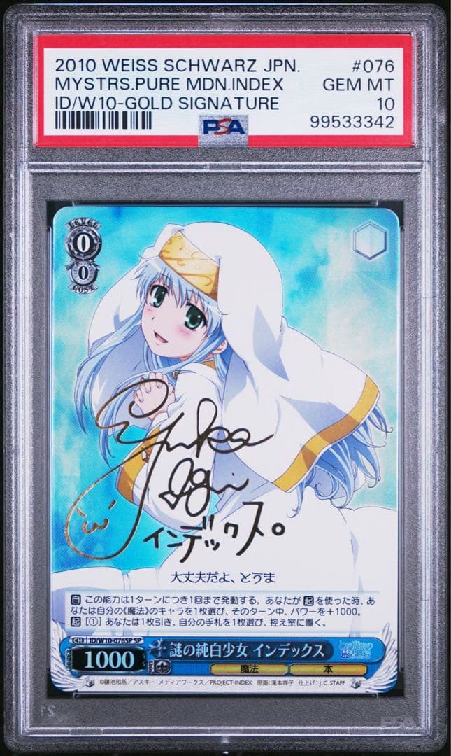 ヴァイスシュヴァルツ 謎の純白少女 インデックス SP PSA10 サイン入り