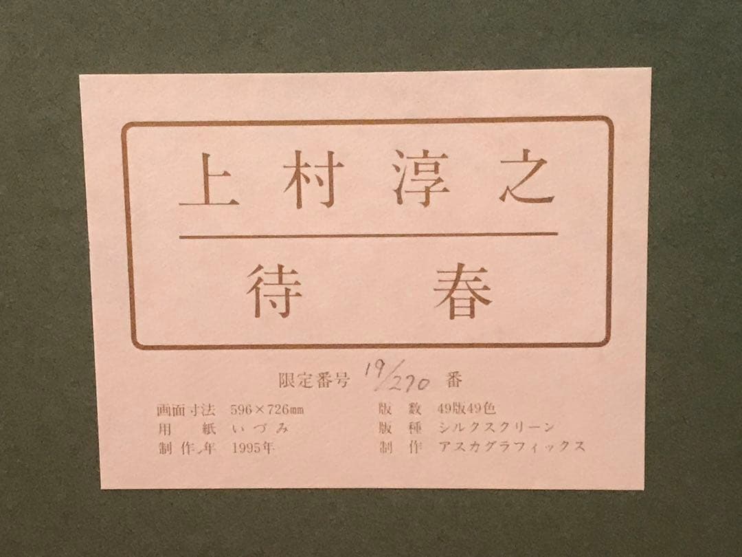 上村淳之「待春」シルクスクリーン直筆サイン・落款・エディション