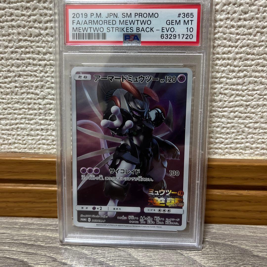 アーマードミュウツー PSA10 ミュウツーの逆襲 365/sm-p