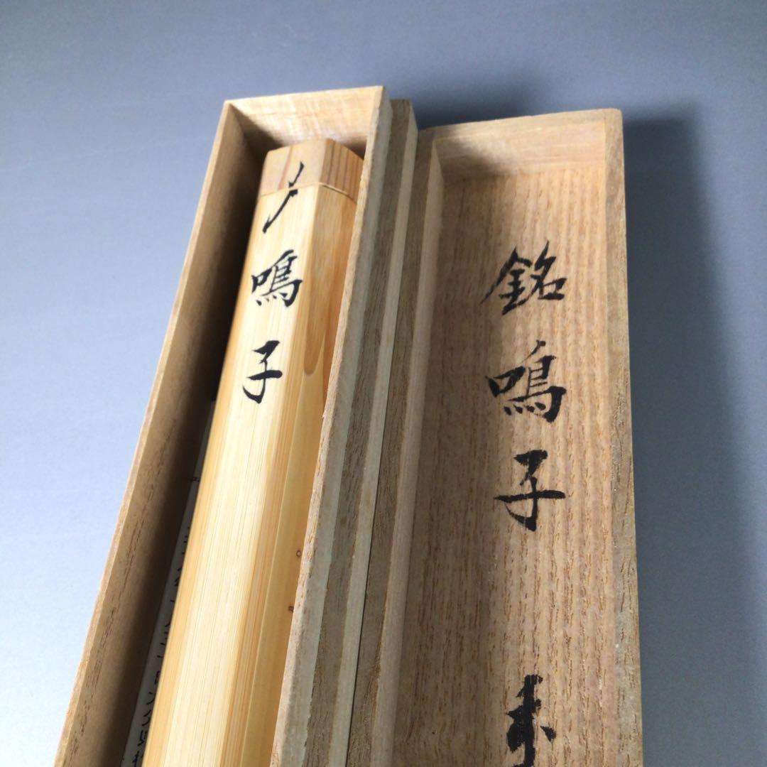 茶道具竹高斉作茶杓銘「友」前大徳須賀玄道書付共筒共箱V7268