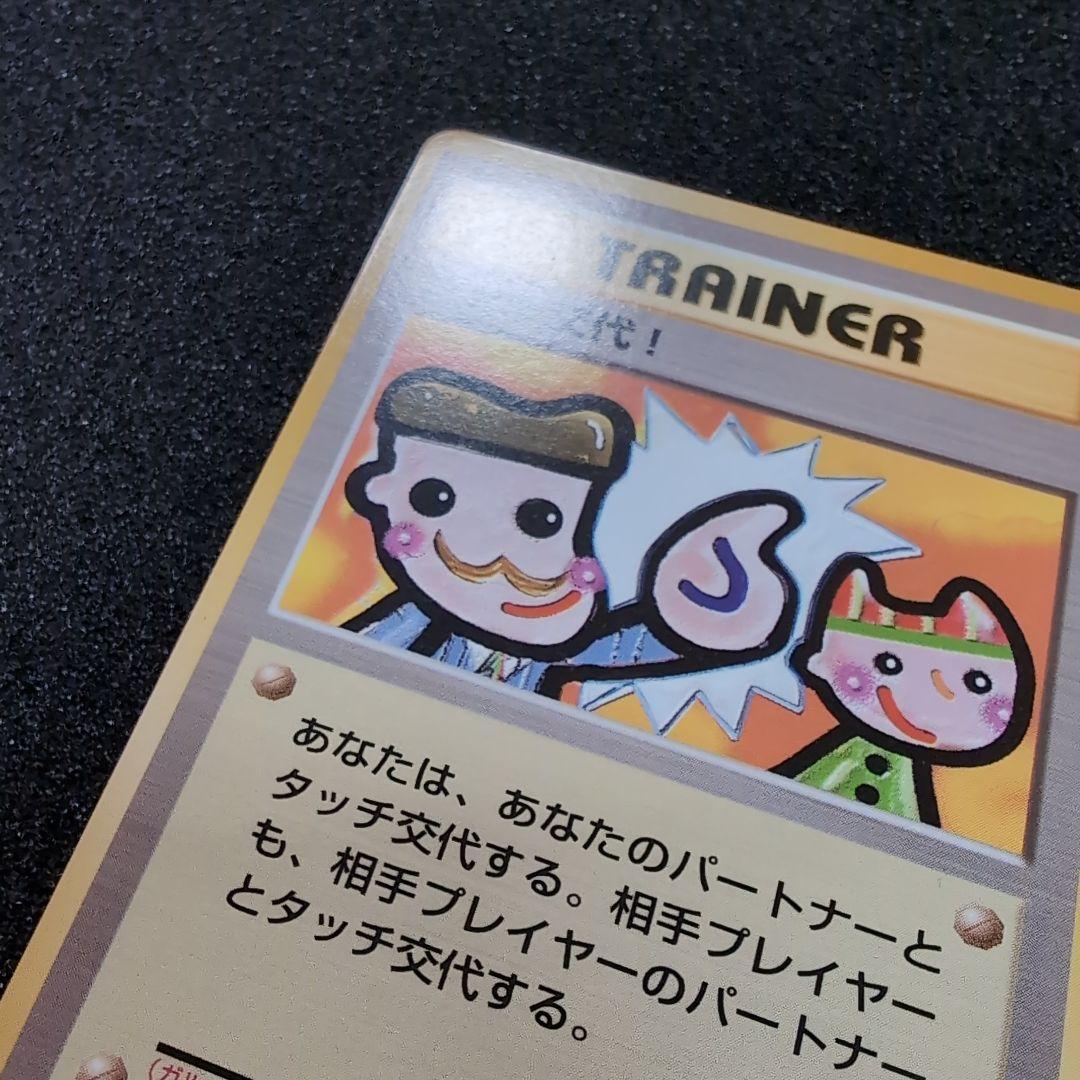 【旧裏】ポケモンカード タッチ交代！