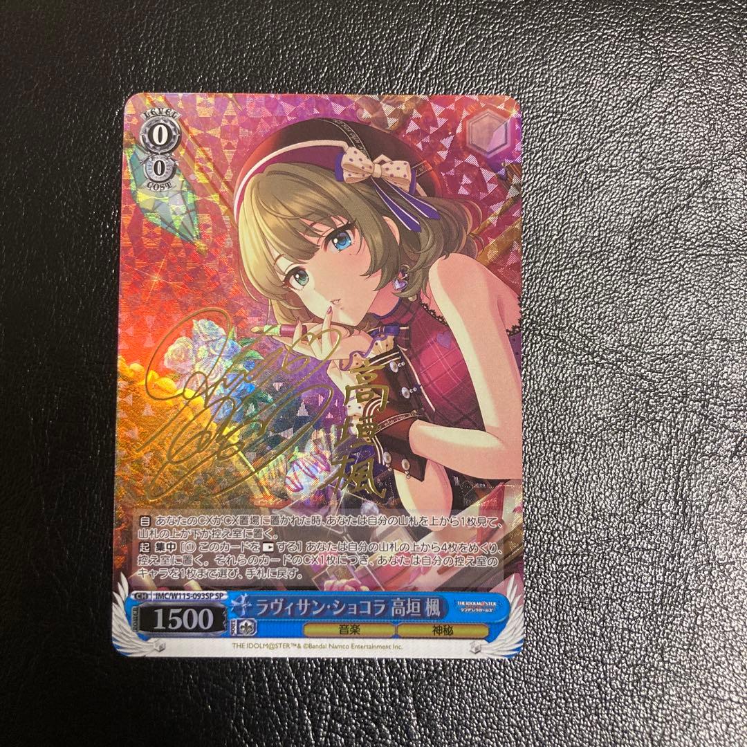 ラヴィサン・ショコラ 高垣楓SPサイン