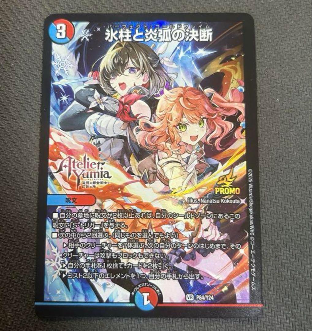 デュエマ 氷柱と炎弧の決断 パーフェクトコールドフレイム プロモ