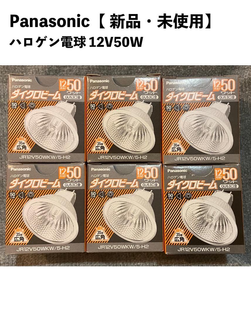 新品　未使用　パナソニック ダイクロハロゲンランプ 12V 50W 6個セット Amazon | パナソニック ハロゲンランプ 12V 50W形 GY6.35口金 クリア