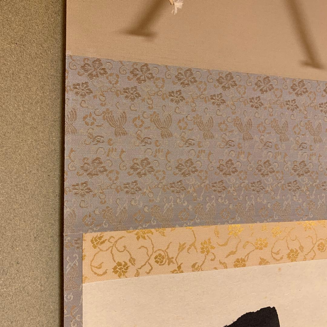 掛け軸 大徳寺 矢野一甫作「和気兆豊年」共箱 禅語 秋掛け - メルカリ