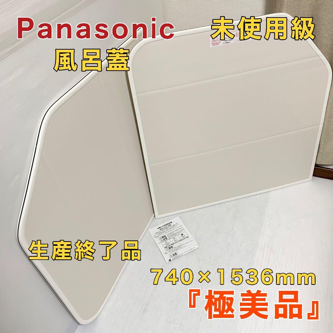 パナソニック Panasonic バス 風呂フタ 74KN11 740×1536 - メルカリ