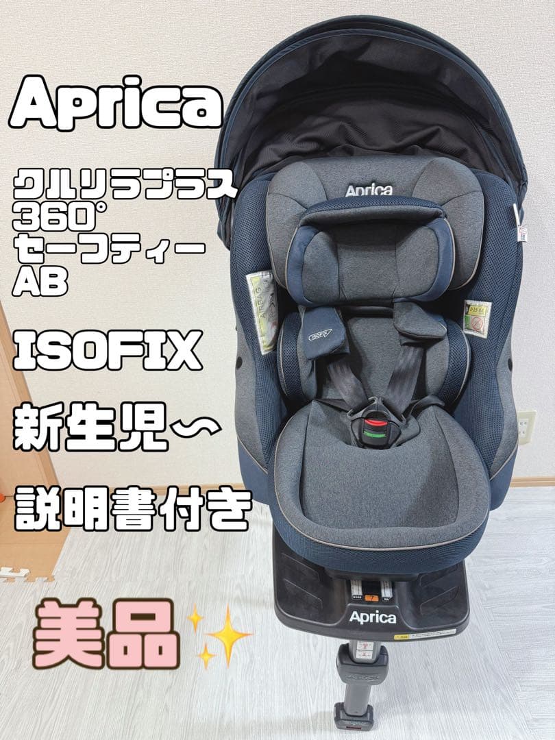 アップリカ クルリラプラス360セーフティーISOFIX回転式チャイルドシート
