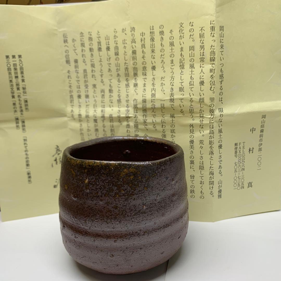 中村真造　備前湯呑　　11