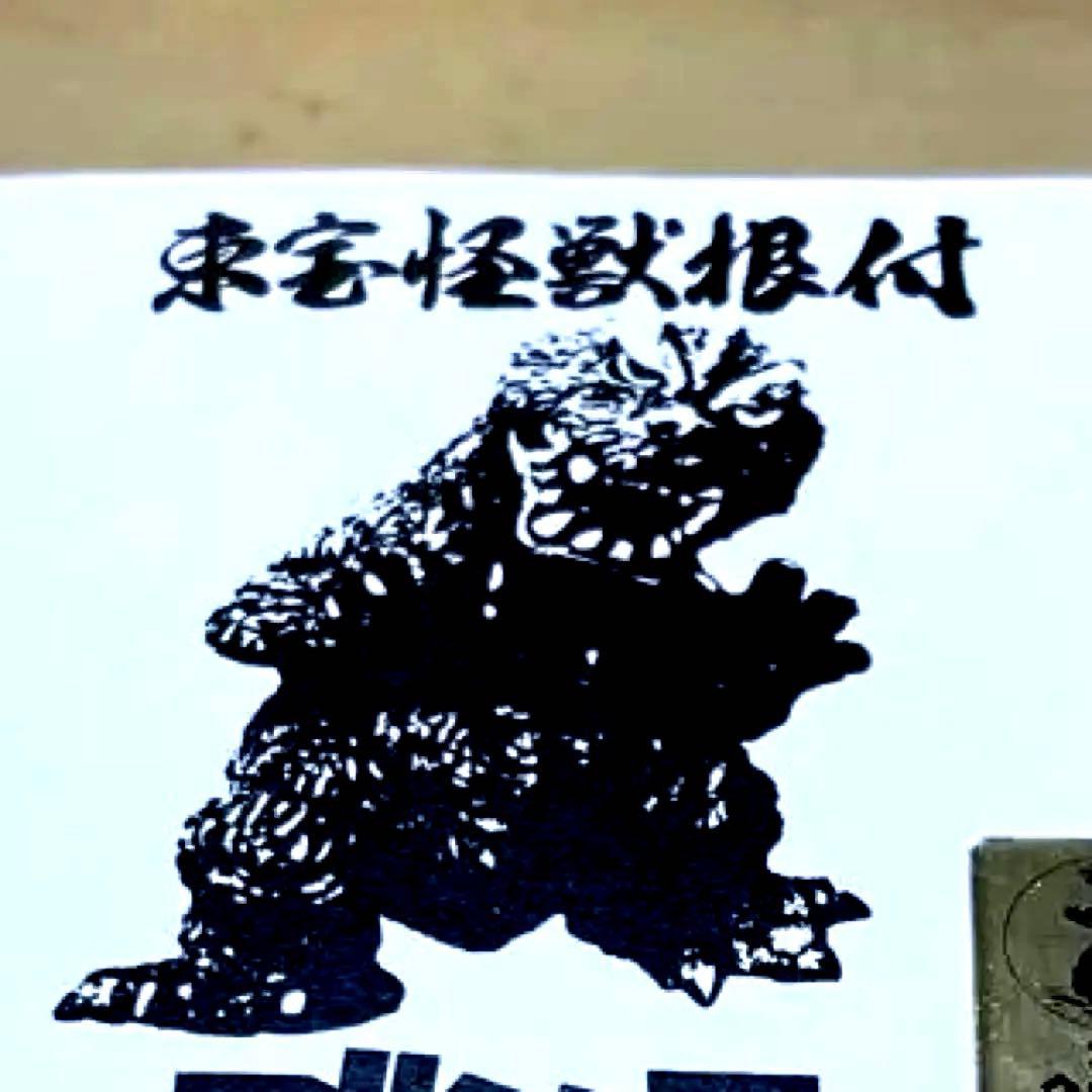 東宝怪獣根付-ゴジラ- 「モスゴジ」