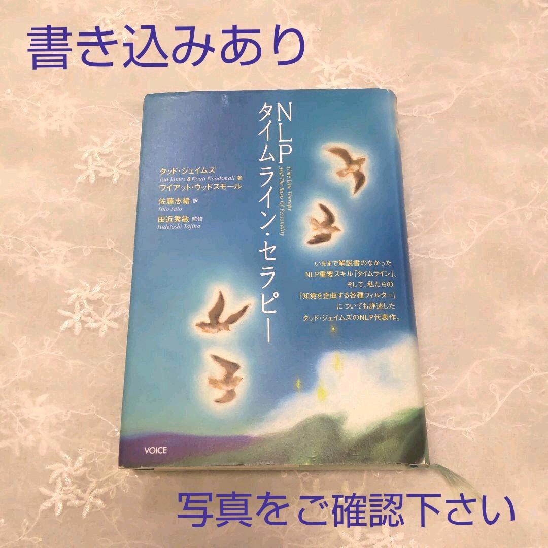 NLPタイムライン・セラピー