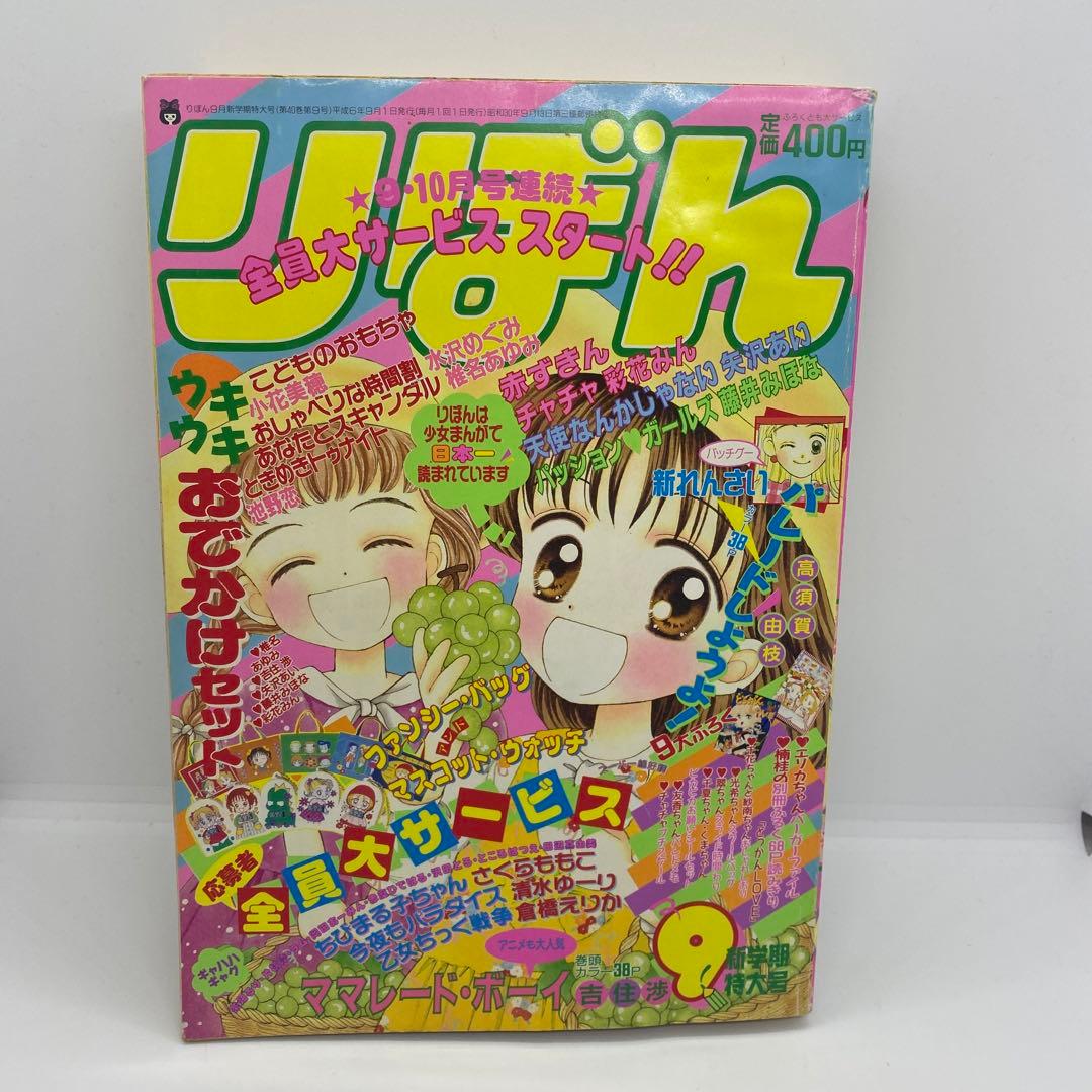 集英社 本誌 りぼん 1994年9月号 表紙 ママレード・ボーイ - メルカリ