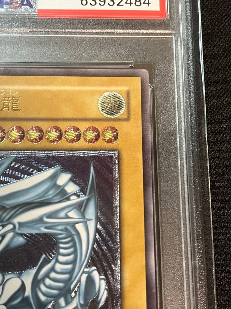 青眼の白龍　ブルーアイズホワイトドラゴン　レリーフ　PSA9 アルティメット