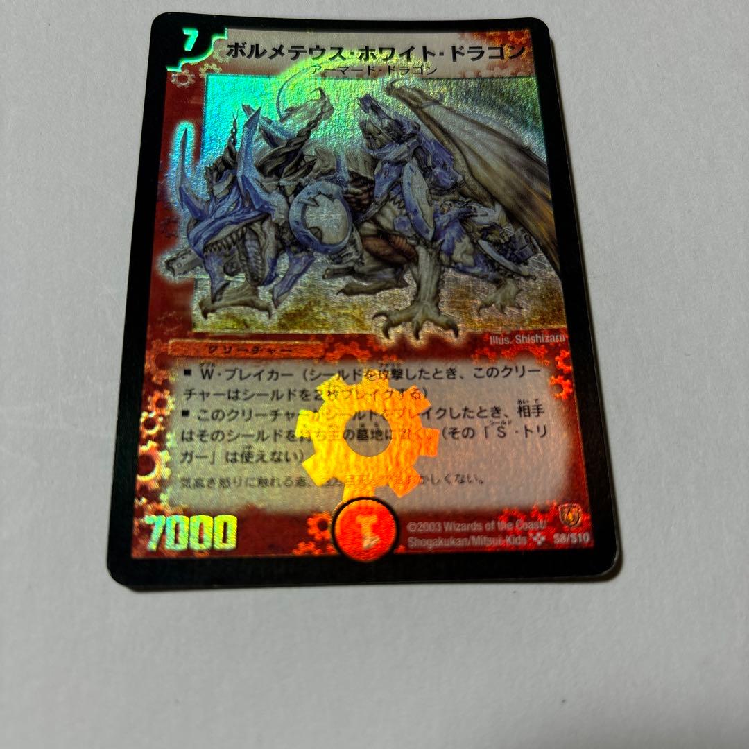 【平均24時間以内発送】ボルメテウスホワイトドラゴン　初期　DM-06