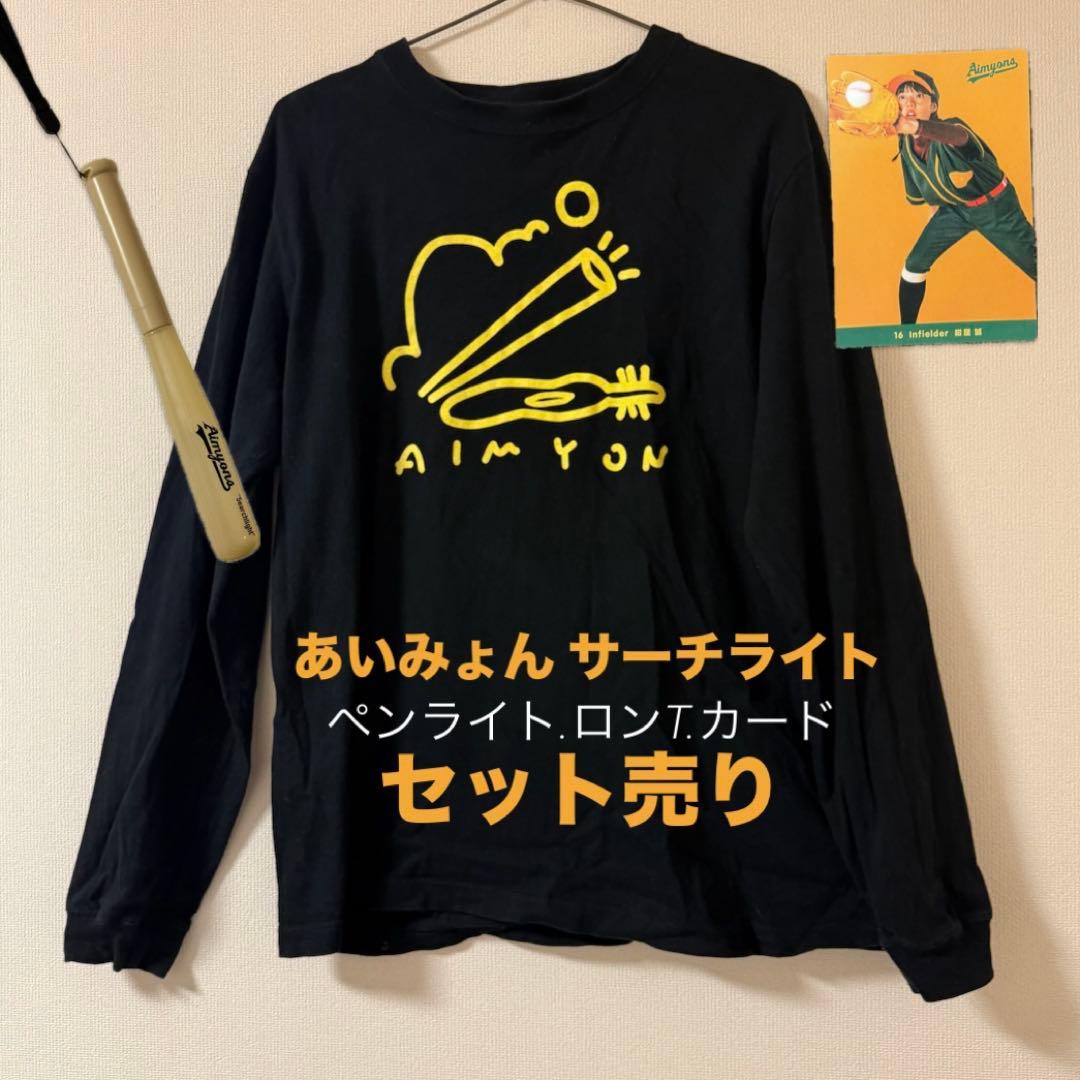 あいみょん サーチライト ペンライト ロンT トレカ グッズセット