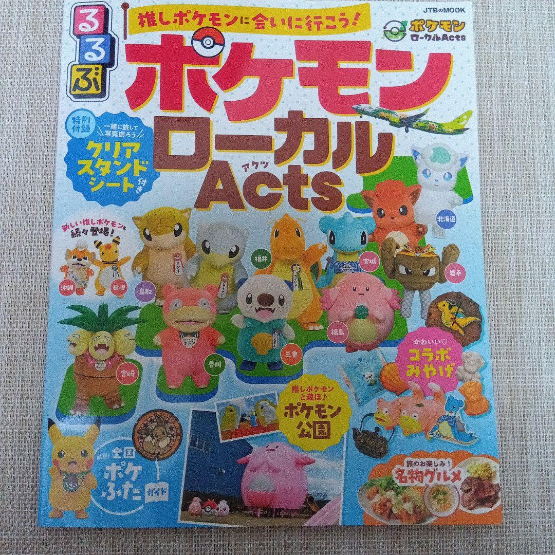 るるぶ ポケモン ローカル Acts クリアスタンドシート付き - メルカリ