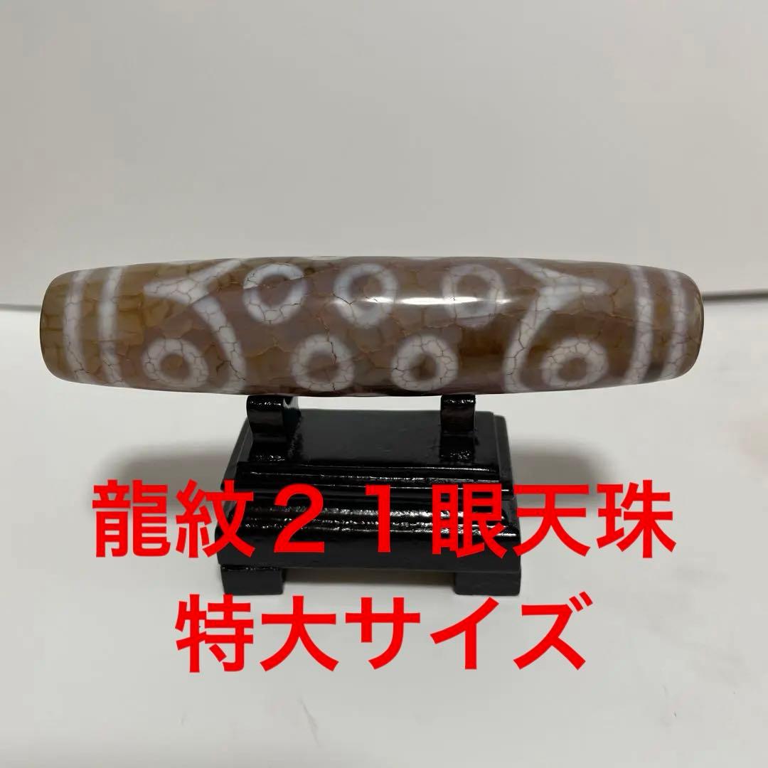 特大レア天珠21眼天珠　龍紋天珠 特大レア天珠21眼天珠 龍紋天珠 二十一眼天珠 | チベット天珠専門店 awjp