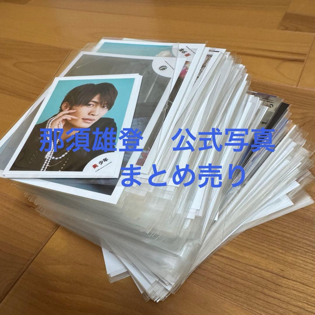 那須雄登 公式写真 まとめ売り - メルカリ