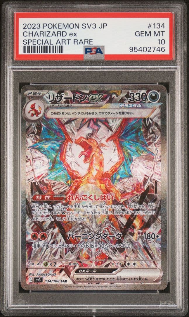 PSA10】リザードンex SAR