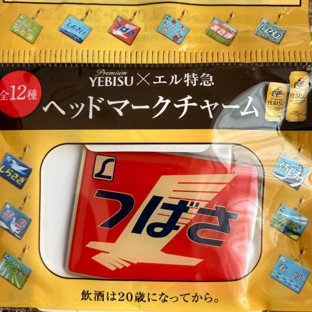 エビスビール ヘッドマークチャーム エル特急 全12種類セット - メルカリ