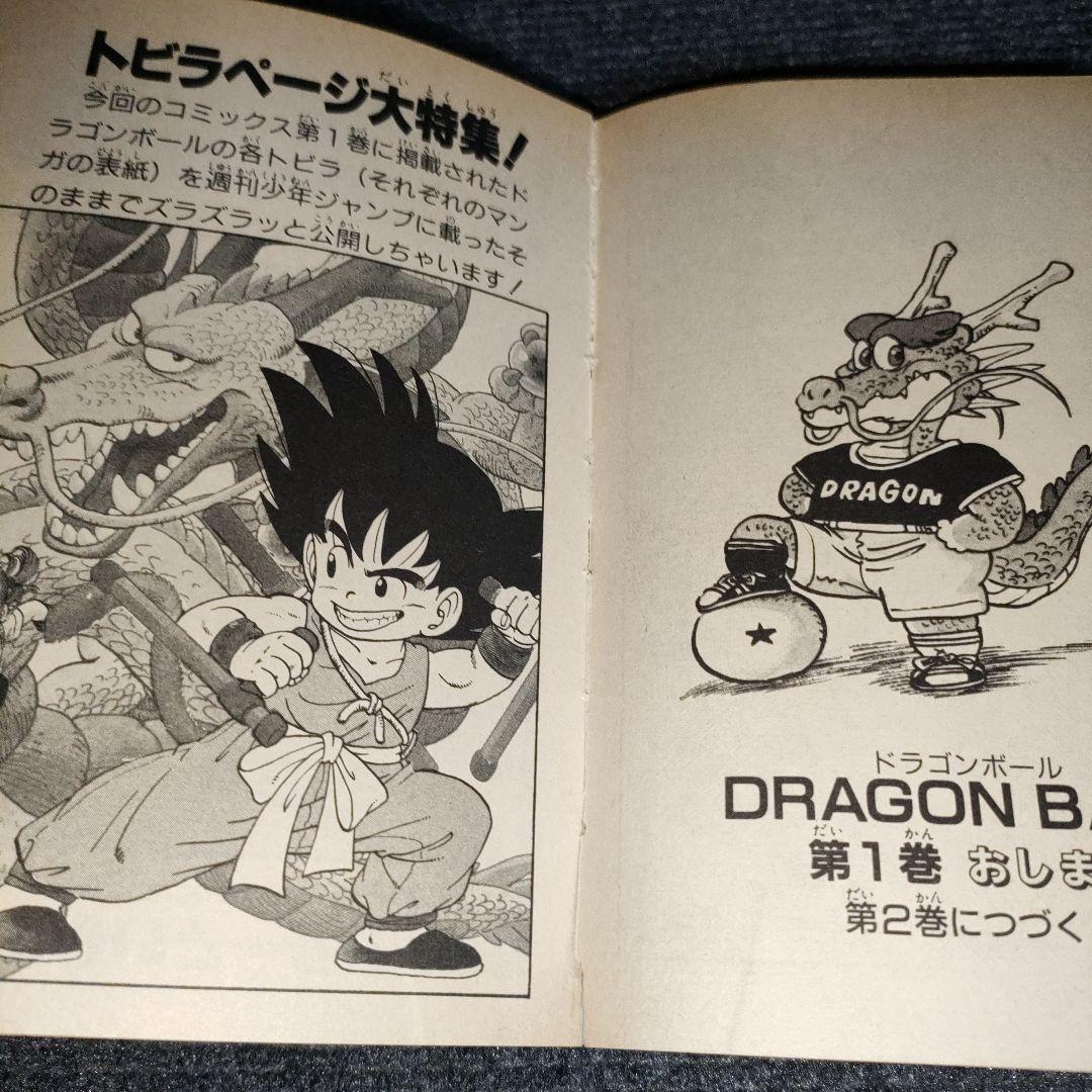 ドラゴンボール　巻一　初版　希少